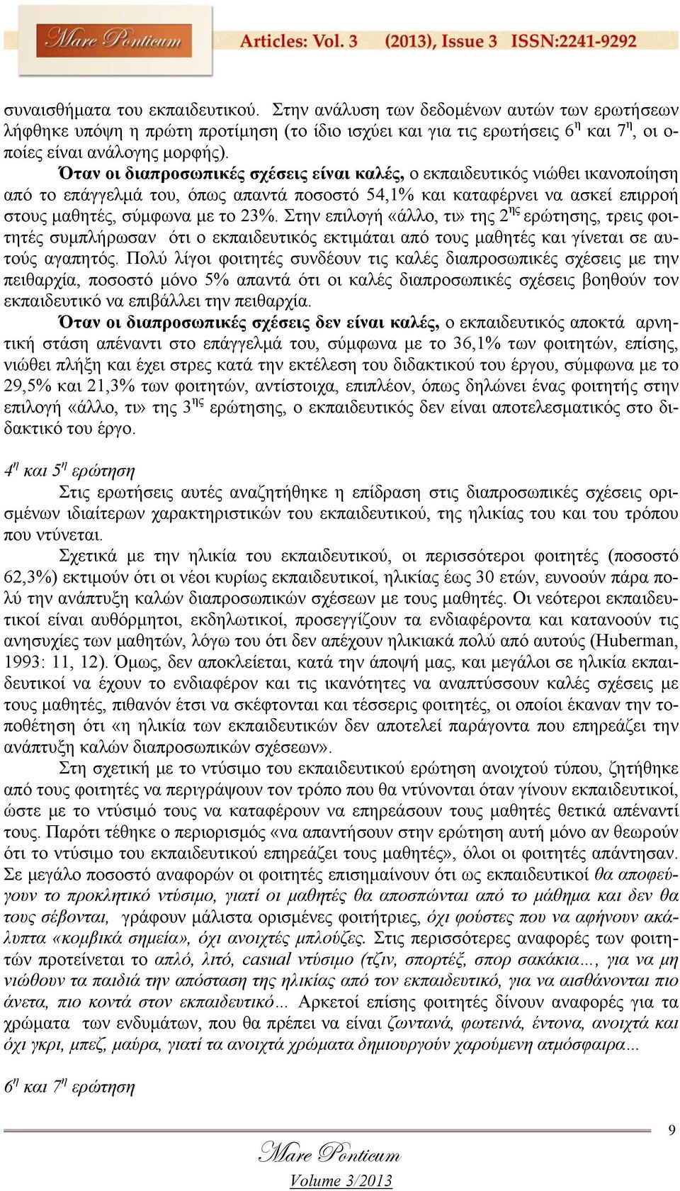 Στην επιλογή «άλλο, τι» της 2 ης ερώτησης, τρεις φοιτητές συμπλήρωσαν ότι ο εκπαιδευτικός εκτιμάται από τους μαθητές και γίνεται σε αυτούς αγαπητός.