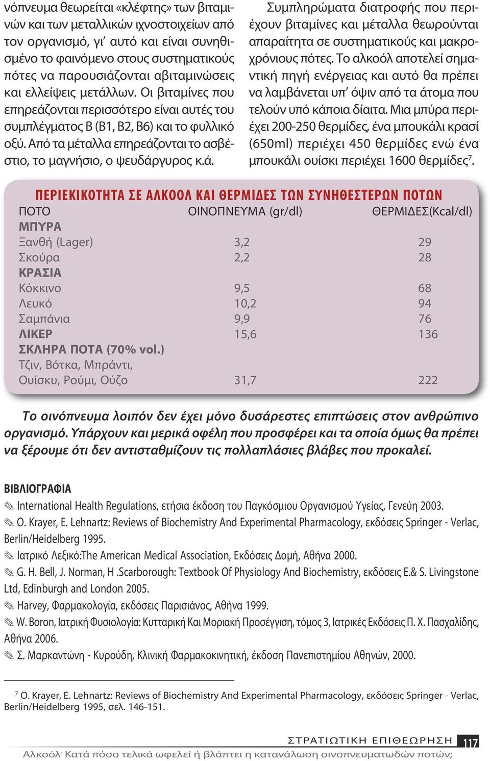 Το αλκοόλ αποτελεί σημαντική πηγή ενέργειας και αυτό θα πρέπει να λαμβάνεται υπ όψιν από τα άτομα που τελούν υπό κάποια δίαιτα.