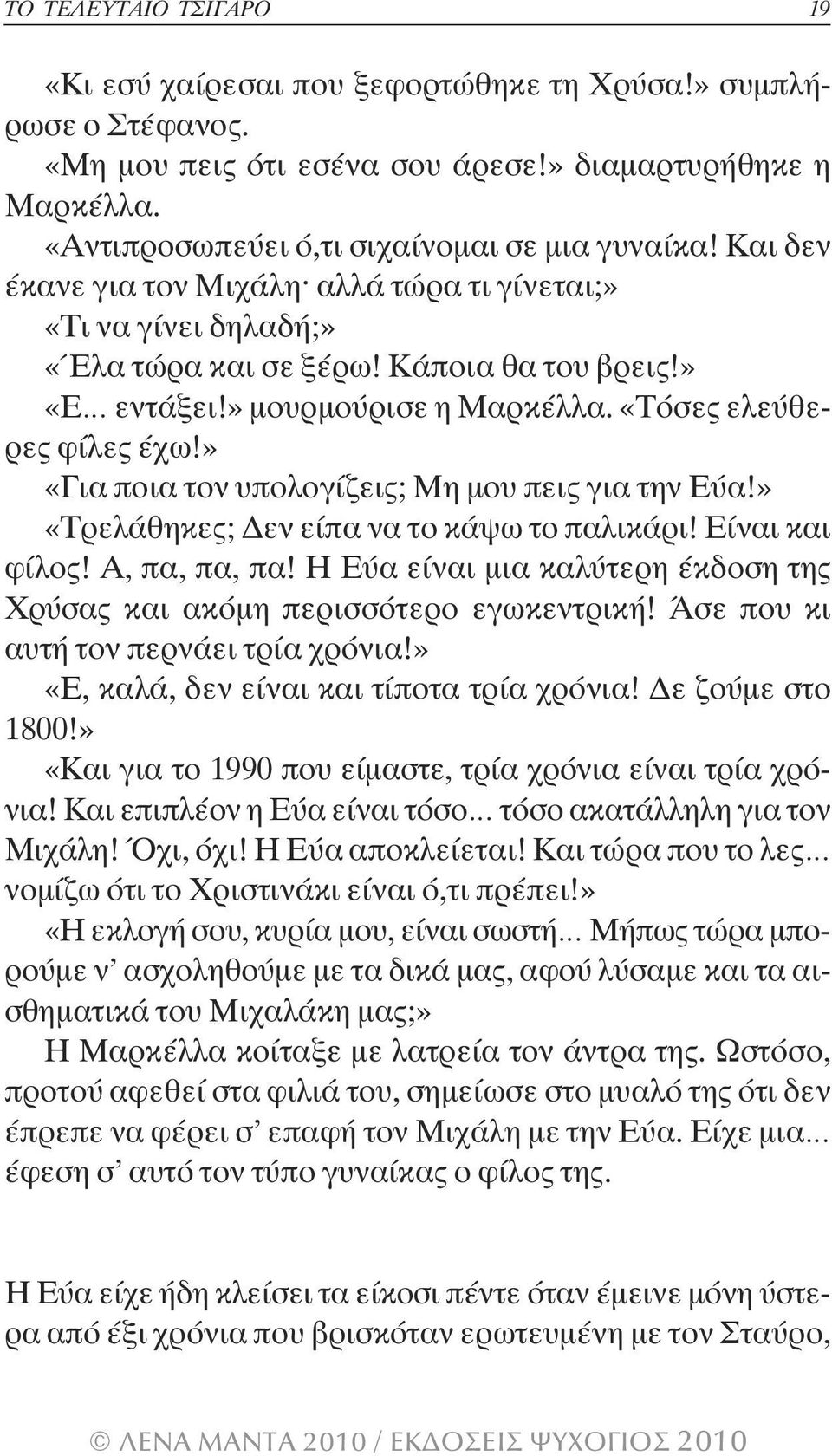 » «Για ποια τον υπολογίζεις; Μη µου πεις για την Εύα!» «Τρελάθηκες; εν είπα να το κάψω το παλικάρι! Είναι και φίλος! Α, πα, πα, πα!