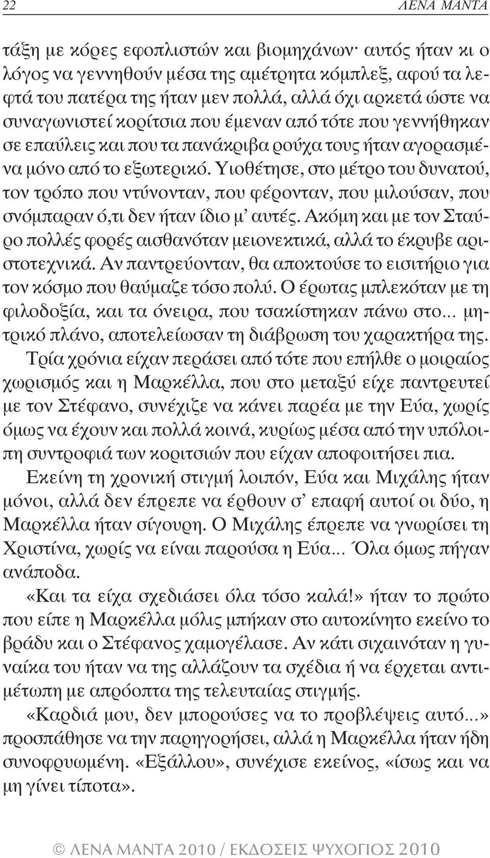 Υιοθέτησε, στο µέτρο του δυνατού, τον τρόπο που ντύνονταν, που φέρονταν, που µιλούσαν, που σνόµπαραν ό,τι δεν ήταν ίδιο µ αυτές.