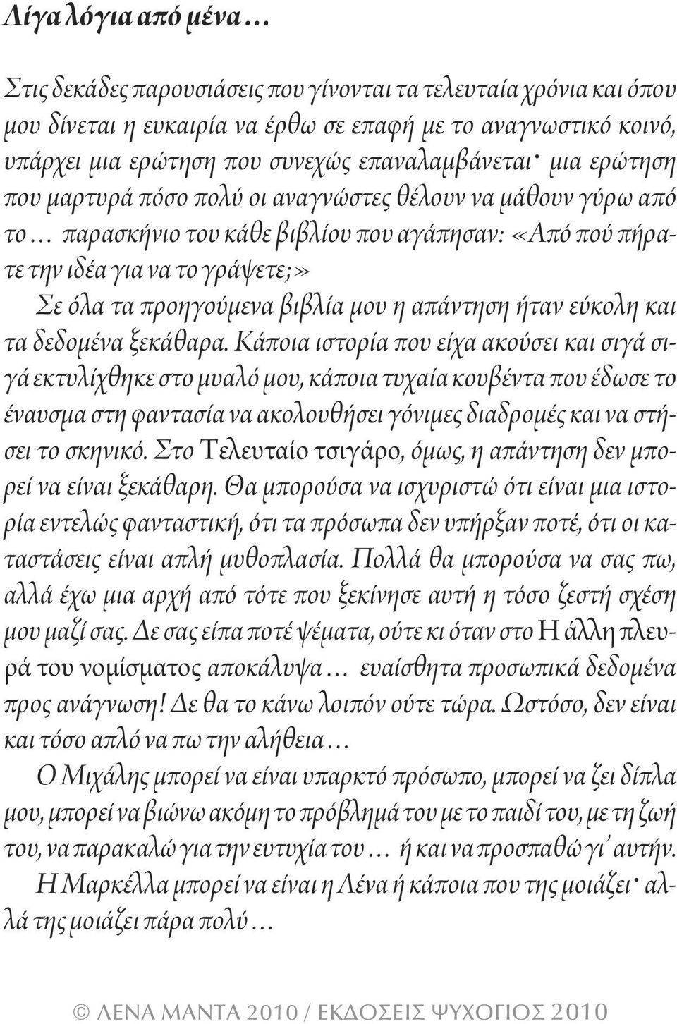 προηγούμενα βιβλία μου η απάντηση ήταν εύκολη και τα δεδομένα ξεκάθαρα.