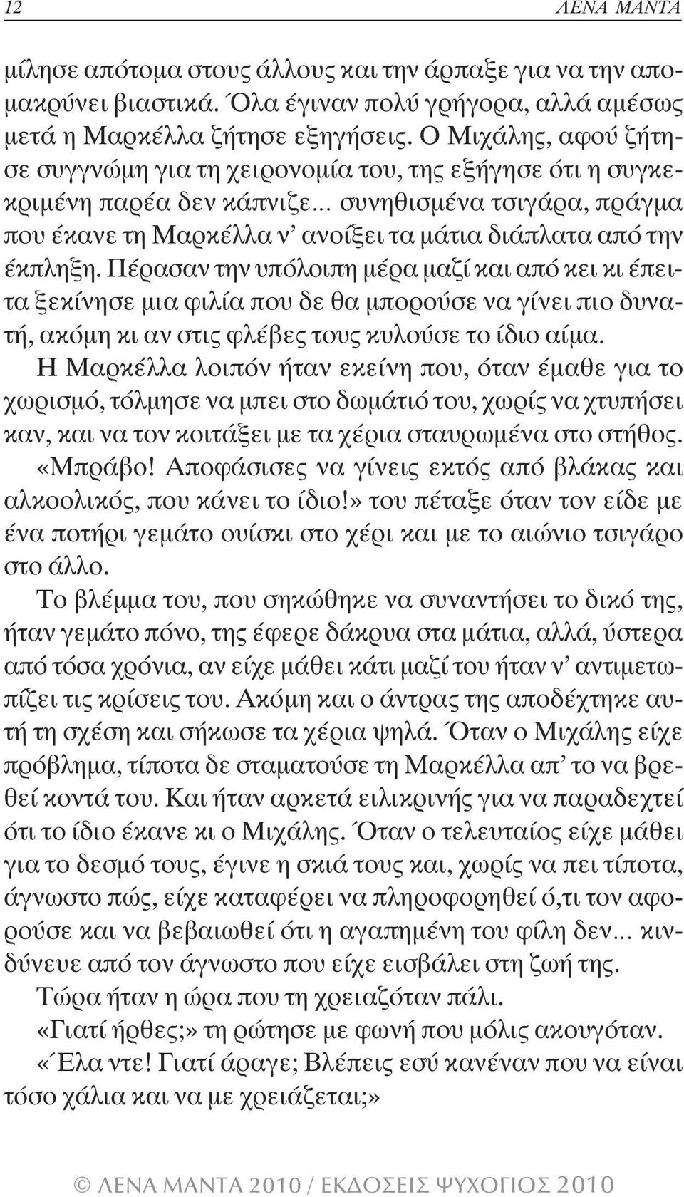 Πέρασαν την υπόλοιπη µέρα µαζί και από κει κι έπειτα ξεκίνησε µια φιλία που δε θα µπορούσε να γίνει πιο δυνατή, ακόµη κι αν στις φλέβες τους κυλούσε το ίδιο αίµα.