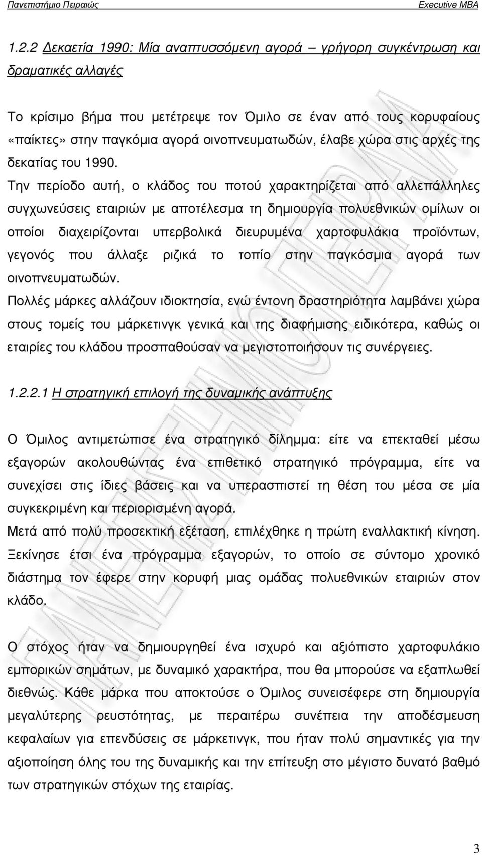 Την περίοδο αυτή, ο κλάδος του ποτού χαρακτηρίζεται από αλλεπάλληλες συγχωνεύσεις εταιριών µε αποτέλεσµα τη δηµιουργία πολυεθνικών οµίλων οι οποίοι διαχειρίζονται υπερβολικά διευρυµένα χαρτοφυλάκια