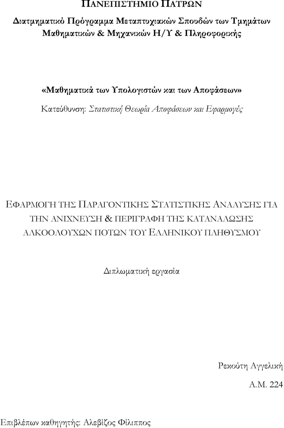 Εφαρµογές ΕΦΑΡΜΟΓΗ ΤΗΣ ΠΑΡΑΓΟΝΤΙΚΗΣ ΣΤΑΤΙΣΤΙΚΗΣ ΑΝΑΛΥΣΗΣ ΓΙΑ ΤΗΝ ΑΝΙΧΝΕΥΣΗ & ΠΕΡΙΓΡΑΦΗ ΤΗΣ ΚΑΤΑΝΑΛΩΣΗΣ