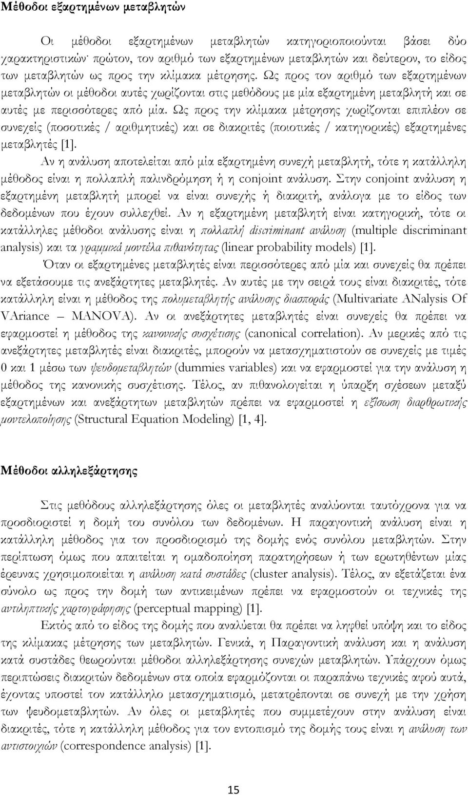 Ως προς τον αριθµό των εξαρτηµένων µεταβλητών οι µέθοδοι αυτές χωρίζονται στις µεθόδους µε µία εξαρτηµένη µεταβλητή και σε αυτές µε περισσότερες από µία.