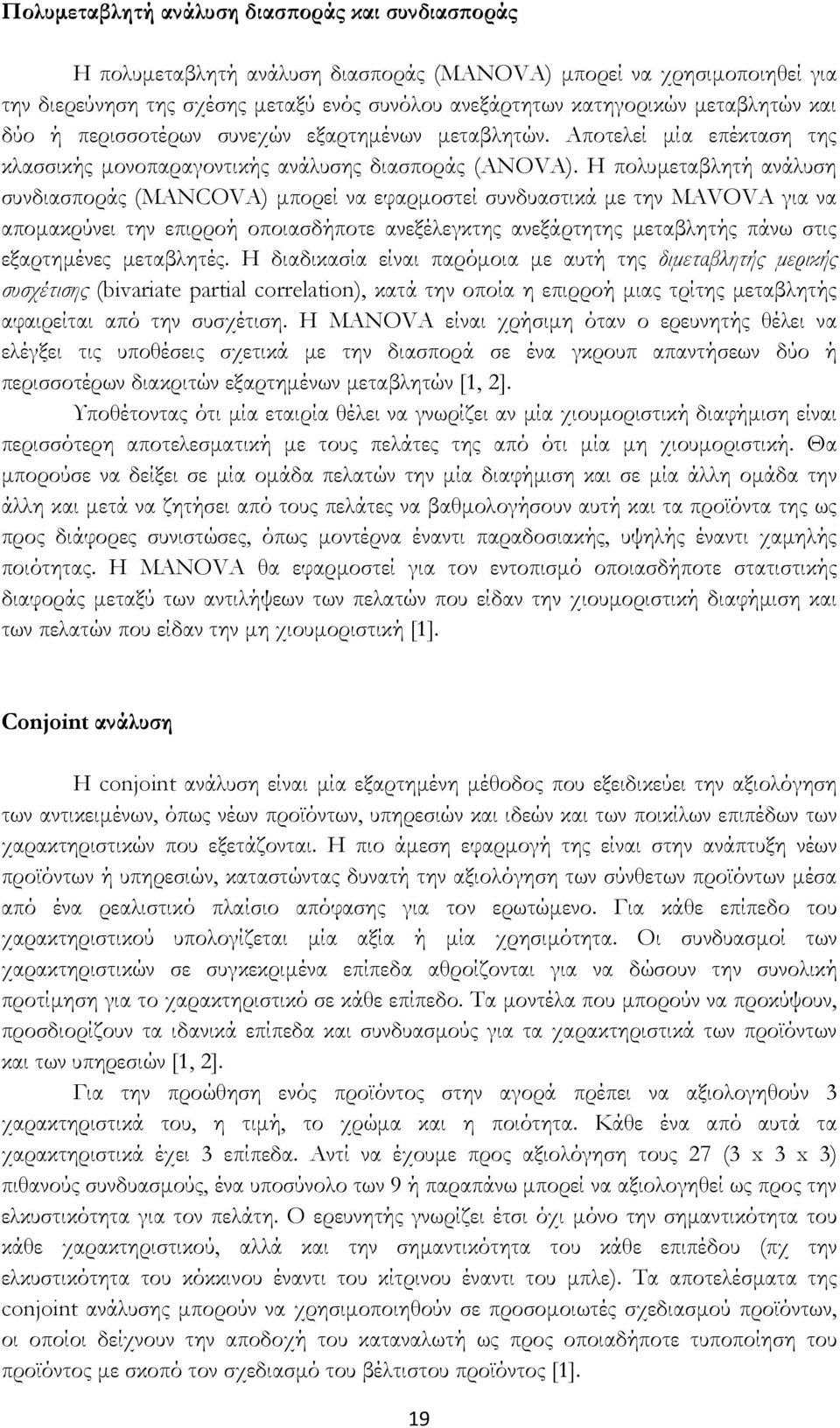 Η πολυµεταβλητή ανάλυση συνδιασποράς (MANCOVA) µπορεί να εφαρµοστεί συνδυαστικά µε την MAVOVA για να αποµακρύνει την επιρροή οποιασδήποτε ανεξέλεγκτης ανεξάρτητης µεταβλητής πάνω στις εξαρτηµένες