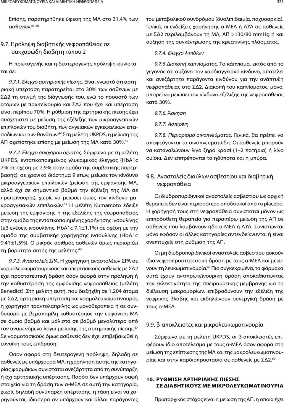 Είναι γνωστό ότι αρτηριακή υπέρταση παρατηρείται στο 30% των ασθενών με ΣΔ2 τη στιγμή της διάγνωσής του, ενώ το ποσοστό των ατόμων με πρωτεϊνουρία και ΣΔ2 που έχει και υπέρταση είναι περίπου 70%.