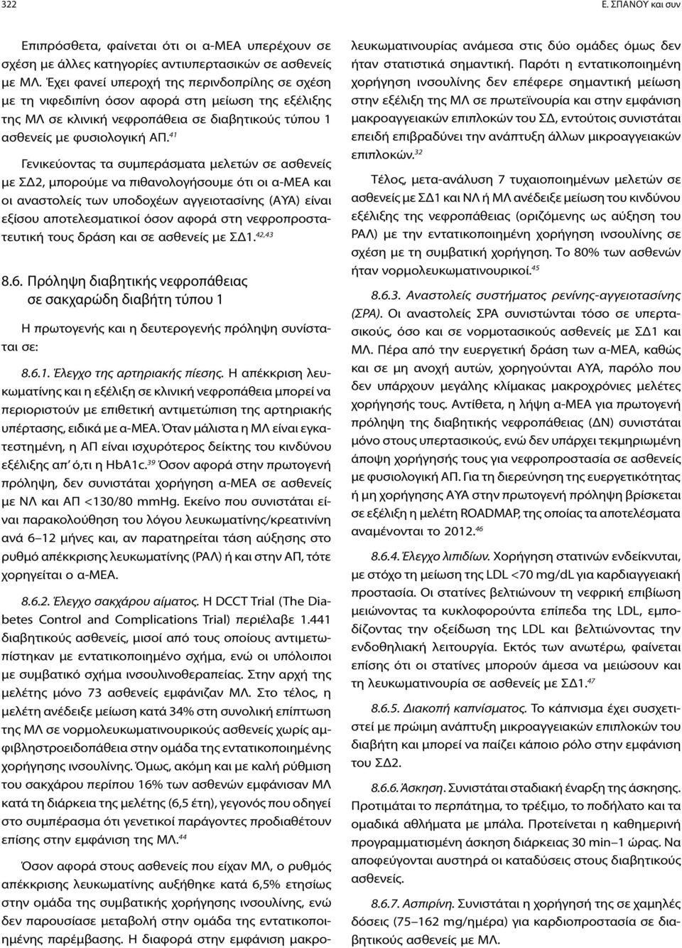 41 Γενικεύοντας τα συμπεράσματα μελετών σε ασθενείς με ΣΔ2, μπορούμε να πιθανολογήσουμε ότι οι α-μεα και οι αναστολείς των υποδοχέων αγγειοτασίνης (AΥΑ) είναι εξίσου αποτελεσματικοί όσον αφορά στη