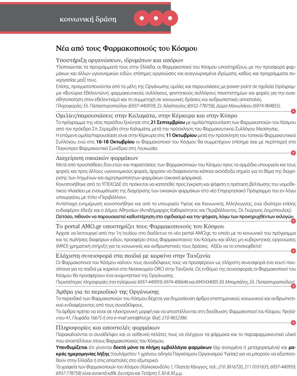 Επίσης, πραγματοποιούνται από τα μέλη της Οργάνωσης ομιλίες και παρουσιάσεις με power point σε σχολεία (πρόγραμμα «Φυτώρια Εθελοντών»), φαρμακευτικούς συλλόγους, φοιτητικούς συλλόγους πανεπιστημίων