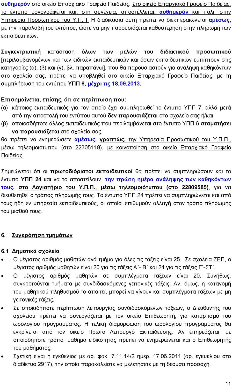 παραπάνω], που θα παρουσιαστούν για ανάληψη καθηκόντων στο σχολείο σας, πρέπει να υποβληθεί στο οικείο Επαρχιακό Γραφείο Παιδείας, με τη συμπλήρωση του εντύπου ΥΠΠ 6, μέχρι τις 18.09.2013.