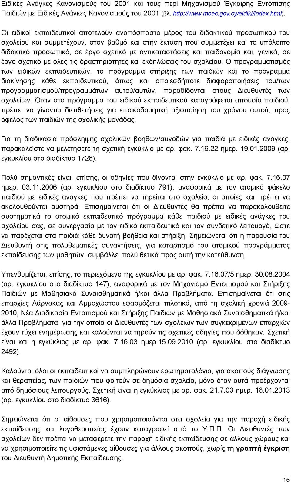 σχετικό με αντικαταστάσεις και παιδονομία και, γενικά, σε έργο σχετικό με όλες τις δραστηριότητες και εκδηλώσεις του σχολείου.