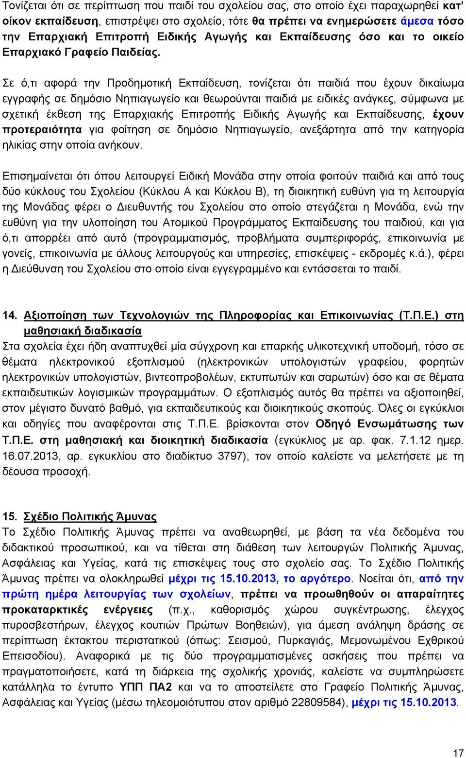 Σε ό,τι αφορά την Προδημοτική Εκπαίδευση, τονίζεται ότι παιδιά που έχουν δικαίωμα εγγραφής σε δημόσιο Νηπιαγωγείο και θεωρούνται παιδιά με ειδικές ανάγκες, σύμφωνα με σχετική έκθεση της Επαρχιακής