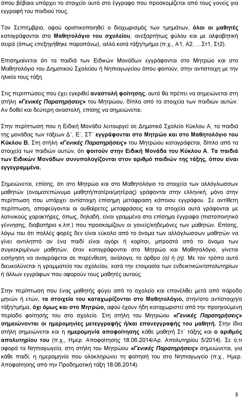 αλλά κατά τάξη/τμήμα (π.χ., Α1, Α2, Στ1, Στ2).