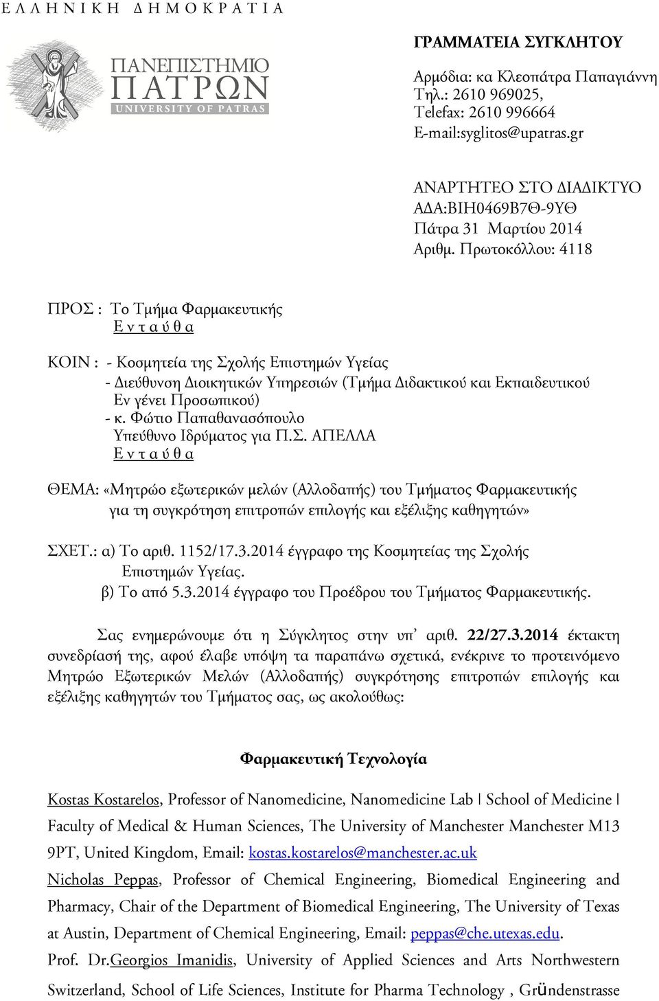 Πρωτοκόλλου: 4118 ΠΡΟΣ : Το Τµήµα Φαρµακευτικής Ε ν τ α ύ θ α ΚΟΙΝ : - Κοσµητεία της Σχολής Επιστηµών Υγείας - ιεύθυνση ιοικητικών Υπηρεσιών (Τµήµα ιδακτικού και Εκπαιδευτικού Εν γένει Προσωπικού) -