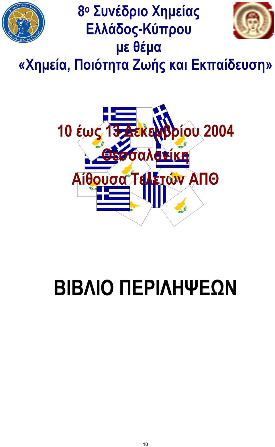 Εκπαίδευση» 10 έως 13 εκεµβρίου 2004