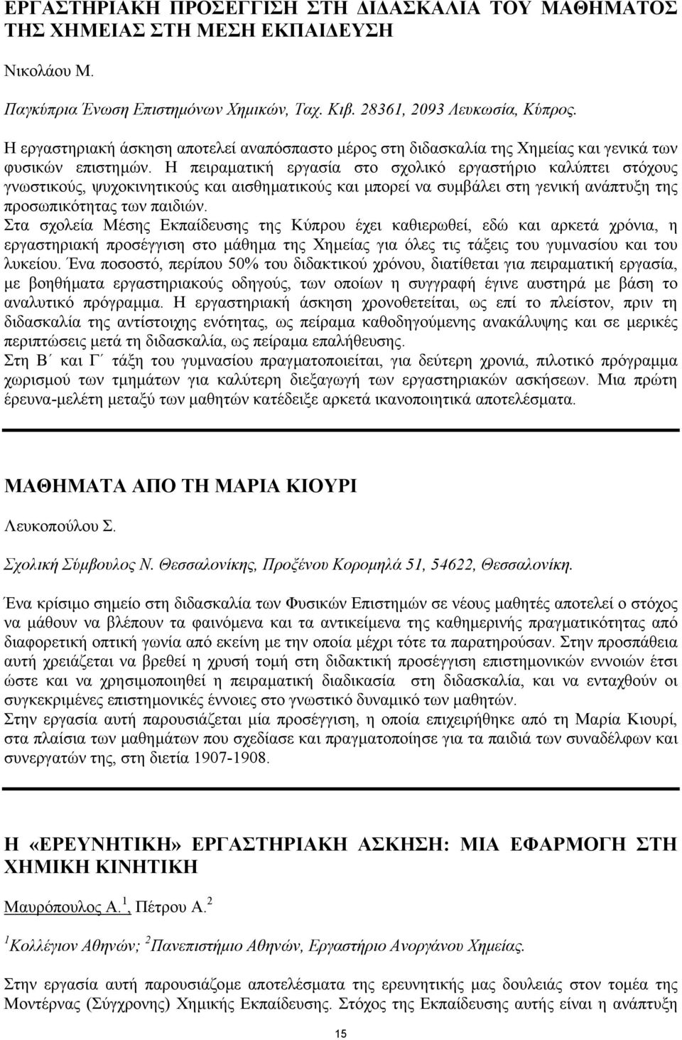 Η πειραµατική εργασία στο σχολικό εργαστήριο καλύπτει στόχους γνωστικούς, ψυχοκινητικούς και αισθηµατικούς και µπορεί να συµβάλει στη γενική ανάπτυξη της προσωπικότητας των παιδιών.