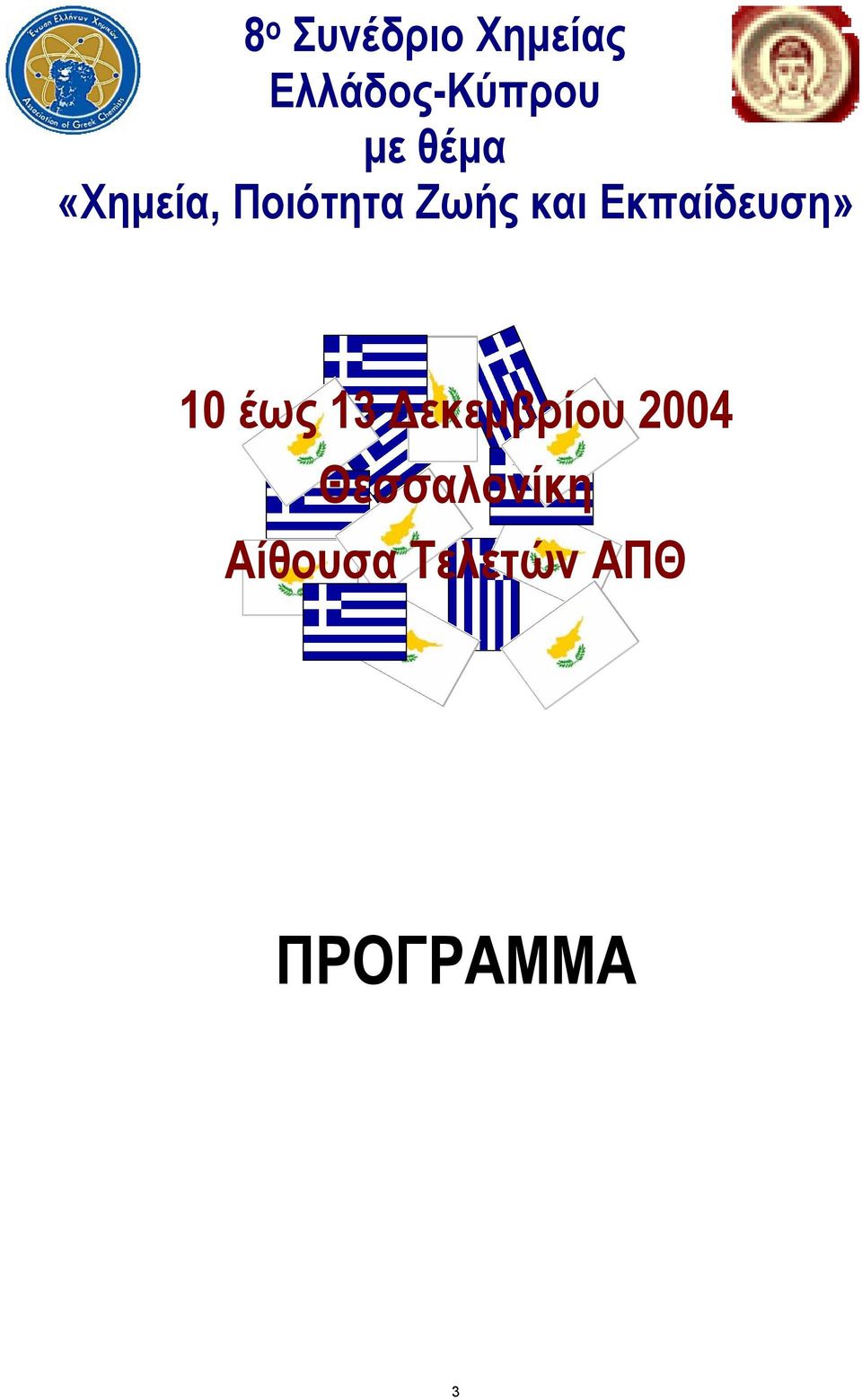 Εκπαίδευση» 10 έως 13 εκεµβρίου 2004