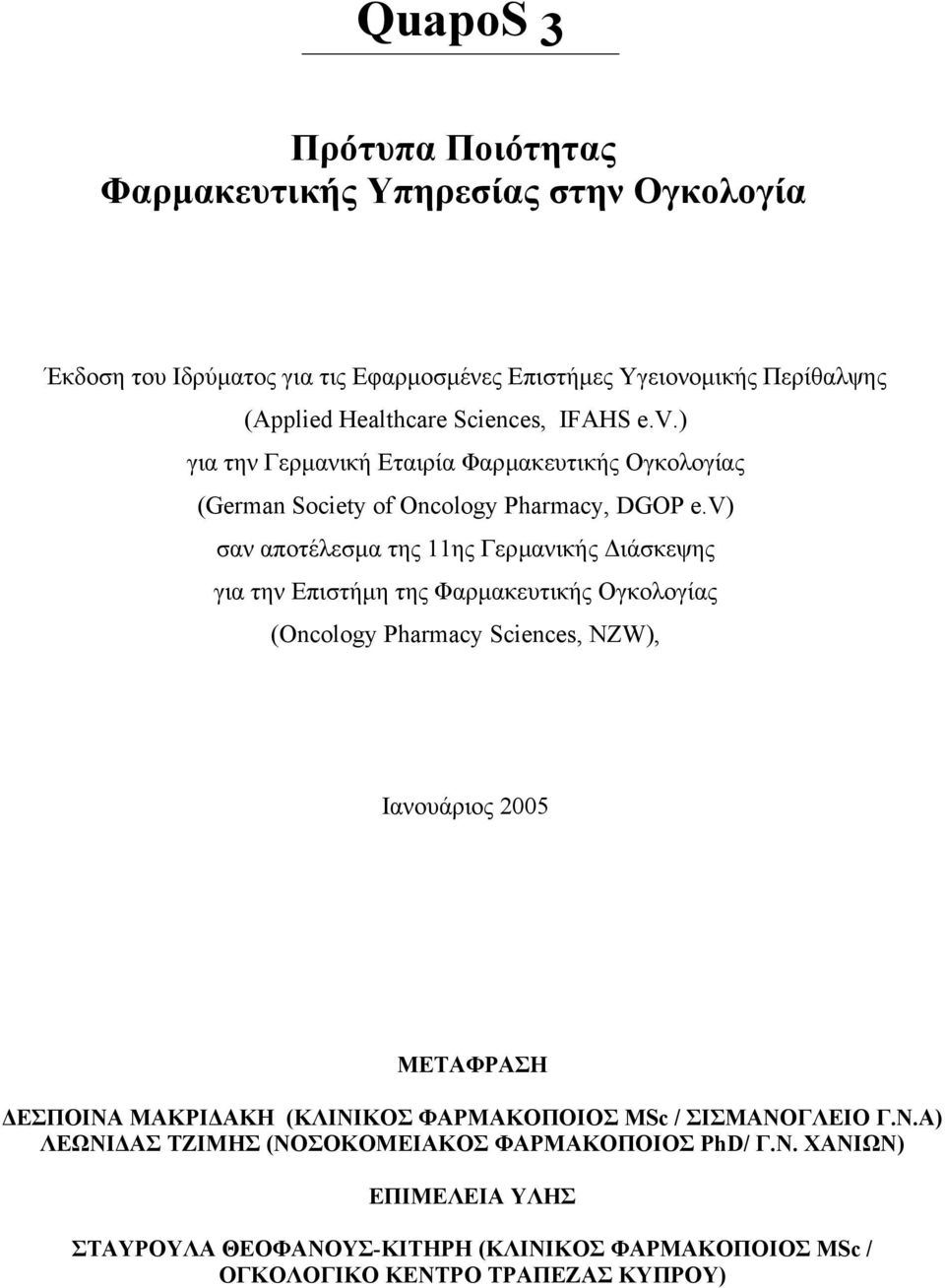 v) σαν αποτέλεσµα της 11ης Γερµανικής ιάσκεψης για την Επιστήµη της Φαρµακευτικής Ογκολογίας (Oncology Pharmacy Sciences, NZW), Ιανουάριος 2005 ΜΕΤΑΦΡΑΣΗ