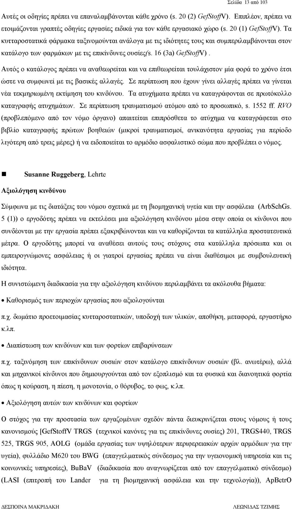 Αυτός ο κατάλογος πρέπει να αναθεωρείται και να επιθεωρείται τουλάχιστον µία φορά το χρόνο έτσι ώστε να συµφωνεί µε τις βασικές αλλαγές.