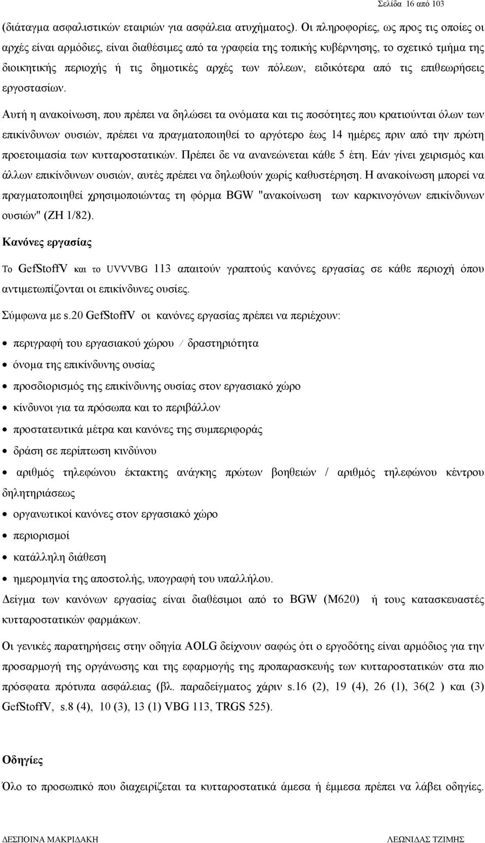 ειδικότερα από τις επιθεωρήσεις εργοστασίων.