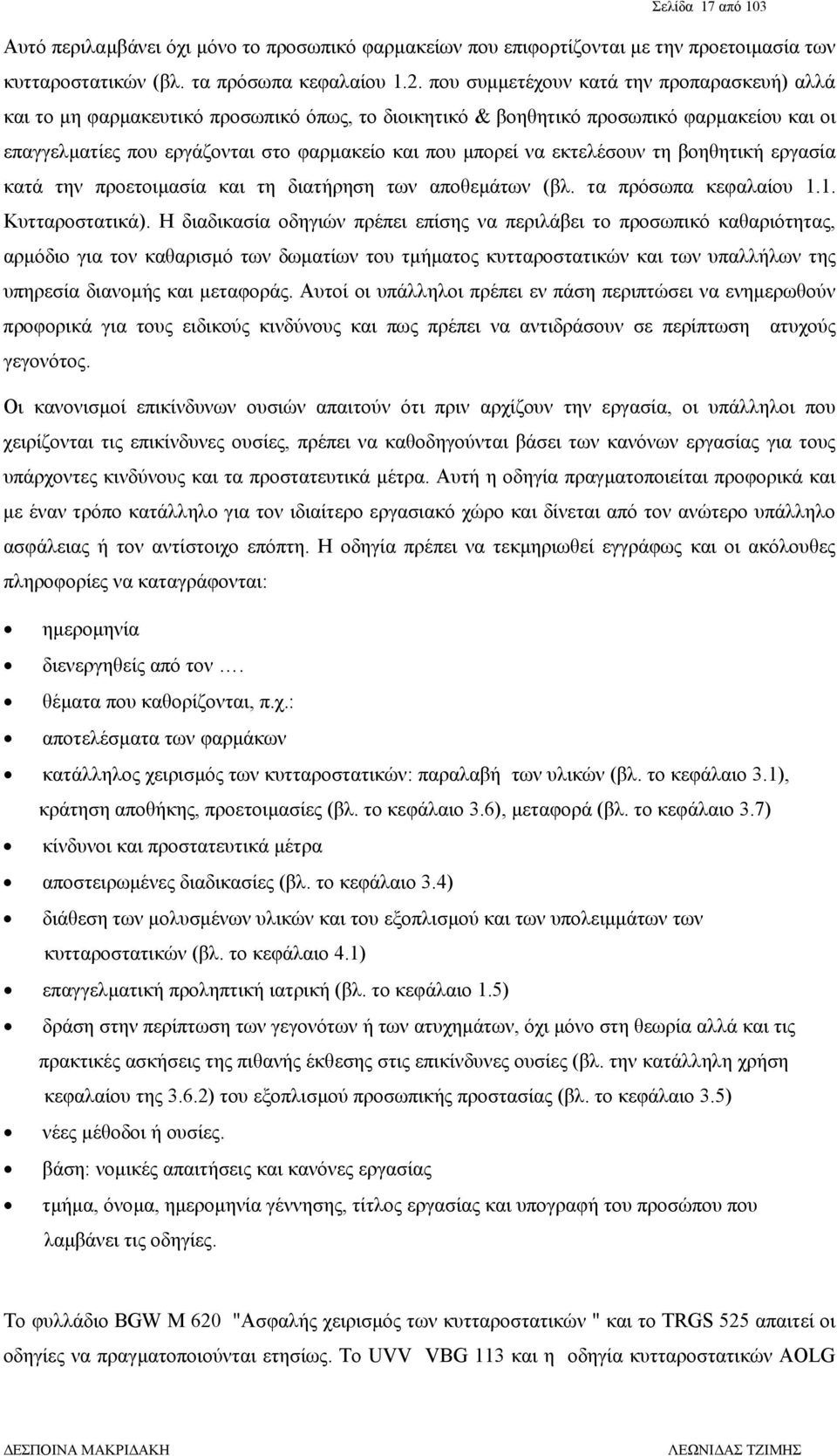 εκτελέσουν τη βοηθητική εργασία κατά την προετοιµασία και τη διατήρηση των αποθεµάτων (βλ. τα πρόσωπα κεφαλαίου 1.1. Κυτταροστατικά).