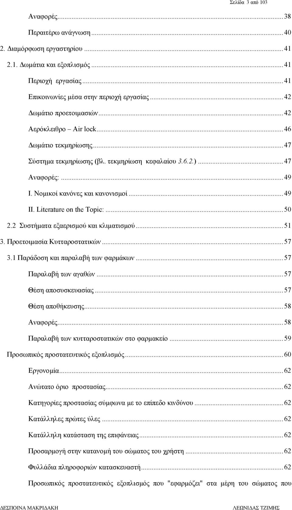 Literature on the Topic:...50 2.2 Συστήµατα εξαερισµού και κλιµατισµού...51 3. Προετοιµασία Κυτταροστατικών...57 3.1 Παράδοση και παραλαβή των φαρµάκων...57 Παραλαβή των αγαθών...57 Θέση αποσυσκευασίας.