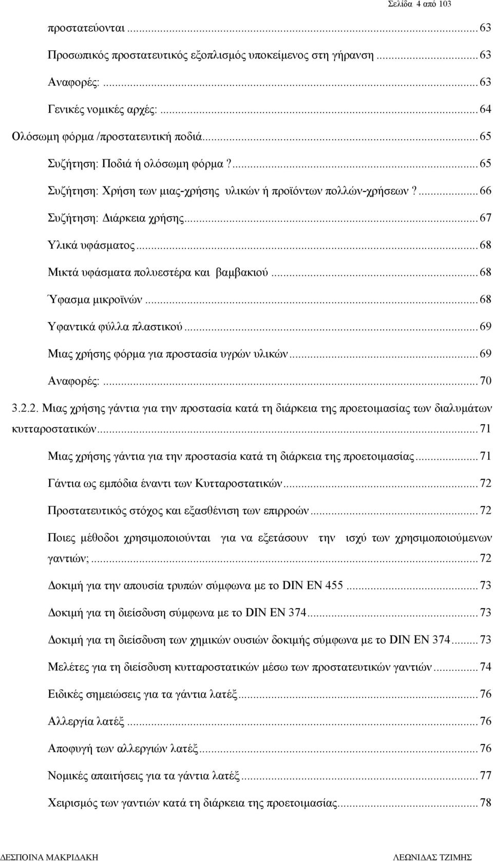 ..68 Μικτά υφάσµατα πολυεστέρα και βαµβακιού...68 Ύφασµα µικροϊνών...68 Υφαντικά φύλλα πλαστικού...69 Μιας χρήσης φόρµα για προστασία υγρών υλικών...69 Αναφορές:...70 3.2.