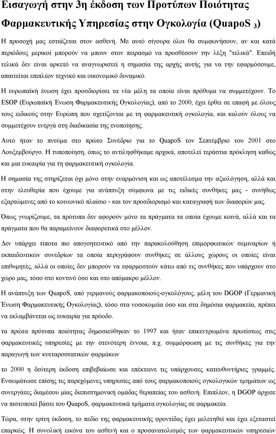 Επειδή τελικά δεν είναι αρκετό να αναγνωριστεί η σηµασία της αρχής αυτής για να την εφαρµόσουµε, απαιτείται επιπλέον τεχνικό και οικονοµικό δυναµικό.