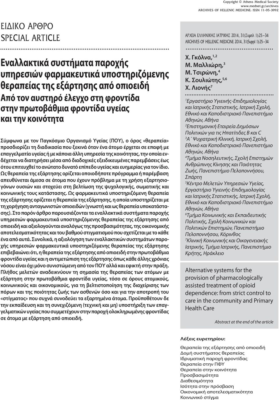 κοινότητας, την οποία ενδέχεται να διατηρήσει μέσα από διαδοχικές εξειδικευμένες παρεμβάσεις έως ότου επιτευχθεί το ανώτατο δυνατό επίπεδο υγείας και ευημερίας για τον ίδιο.