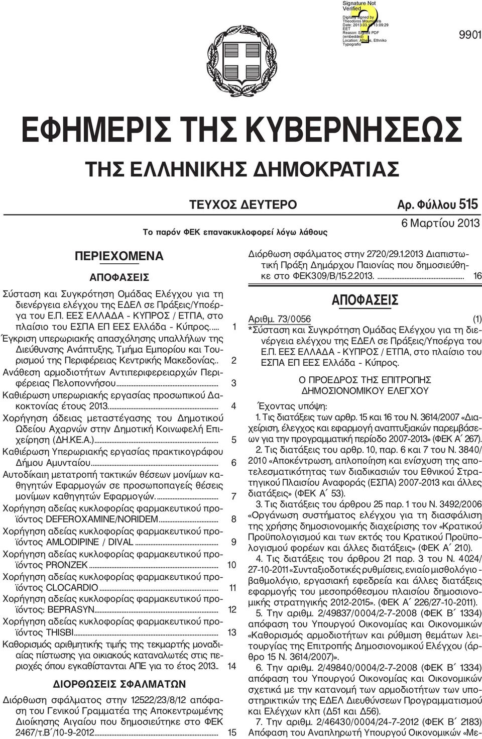 ... 1 Έγκριση υπερωριακής απασχόλησης υπαλλήλων της Διεύθυνσης Ανάπτυξης, Τμήμα Εμπορίου και Του ρισμού της Περιφέρειας Κεντρικής Μακεδονίας.