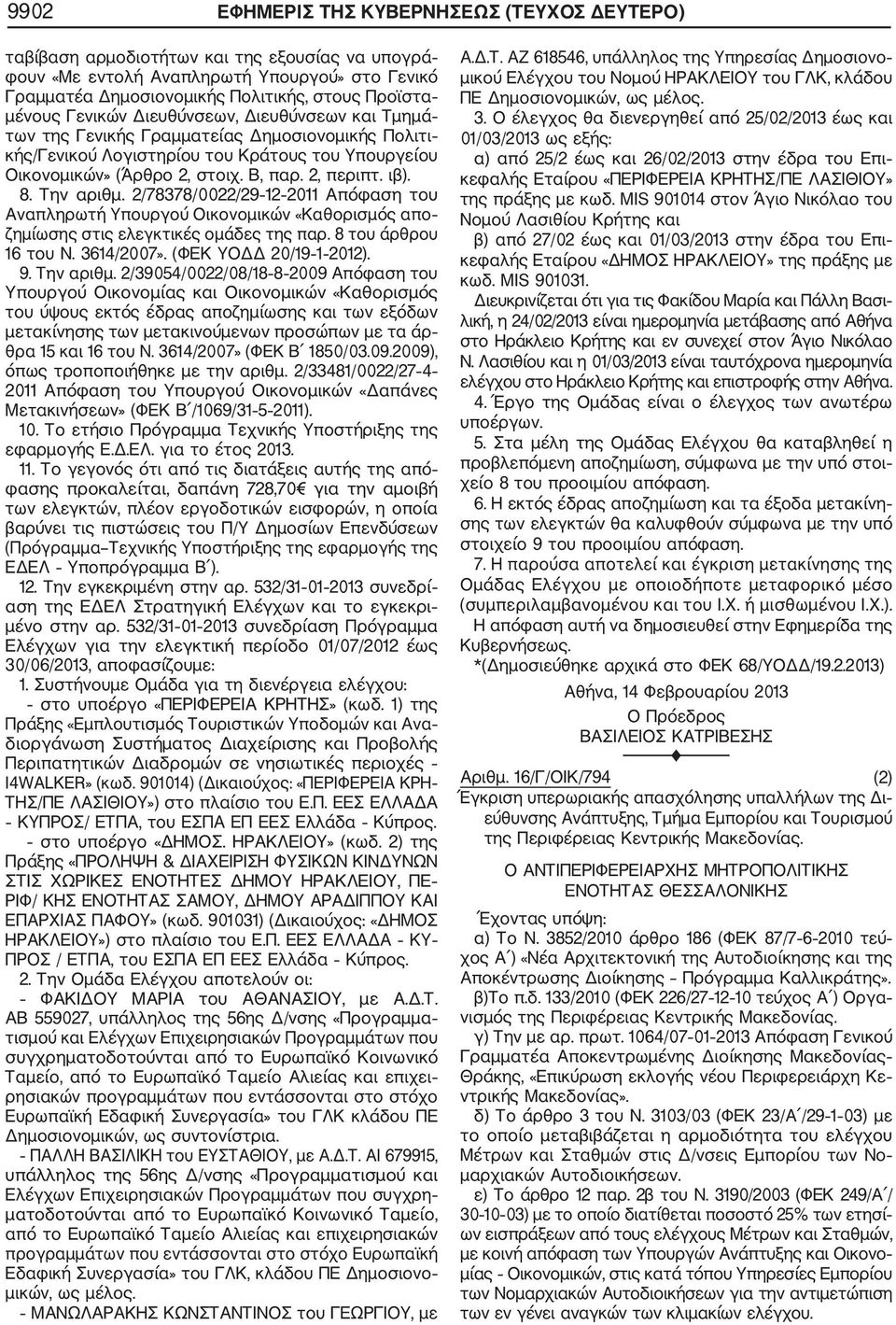 ιβ). 8. Την αριθμ. 2/78378/0022/29 12 2011 Απόφαση του Αναπληρωτή Υπουργού Οικονομικών «Καθορισμός απο ζημίωσης στις ελεγκτικές ομάδες της παρ. 8 του άρθρου 16 του Ν. 3614/2007».