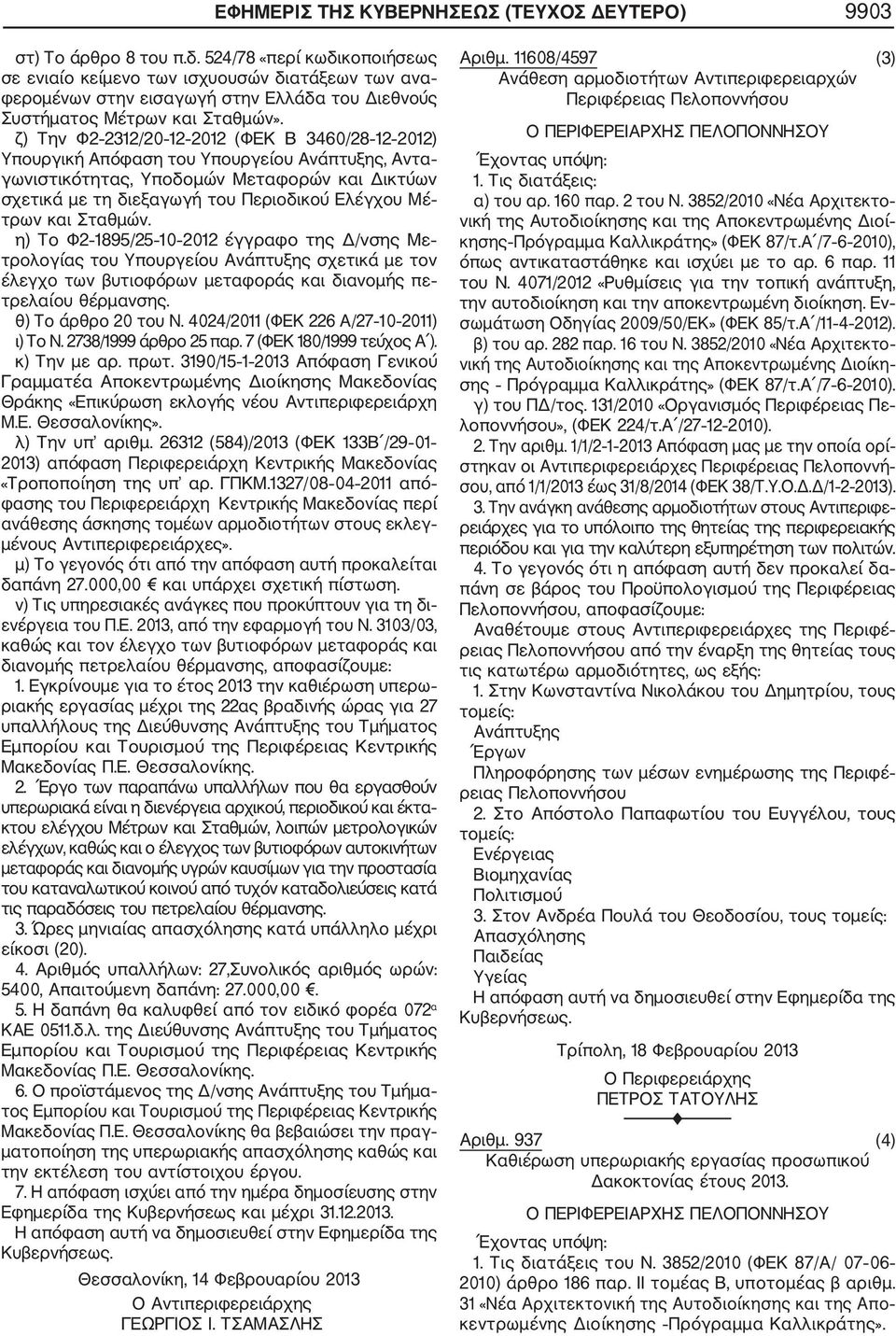 ζ) Την Φ2 2312/20 12 2012 (ΦΕΚ Β 3460/28 12 2012) Υπουργική Απόφαση του Υπουργείου Ανάπτυξης, Αντα γωνιστικότητας, Υποδομών Μεταφορών και Δικτύων σχετικά με τη διεξαγωγή του Περιοδικού Ελέγχου Μέ