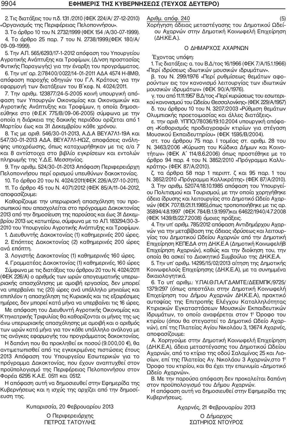 565/6293/17 1 2012 απόφαση του Υπουργείου Αγροτικής Ανάπτυξης και Τροφίμων, (Δ/νση προστασίας Φυτικής Παραγωγής) για την έναρξη του προγράμματος. 6. Την υπ αρ.