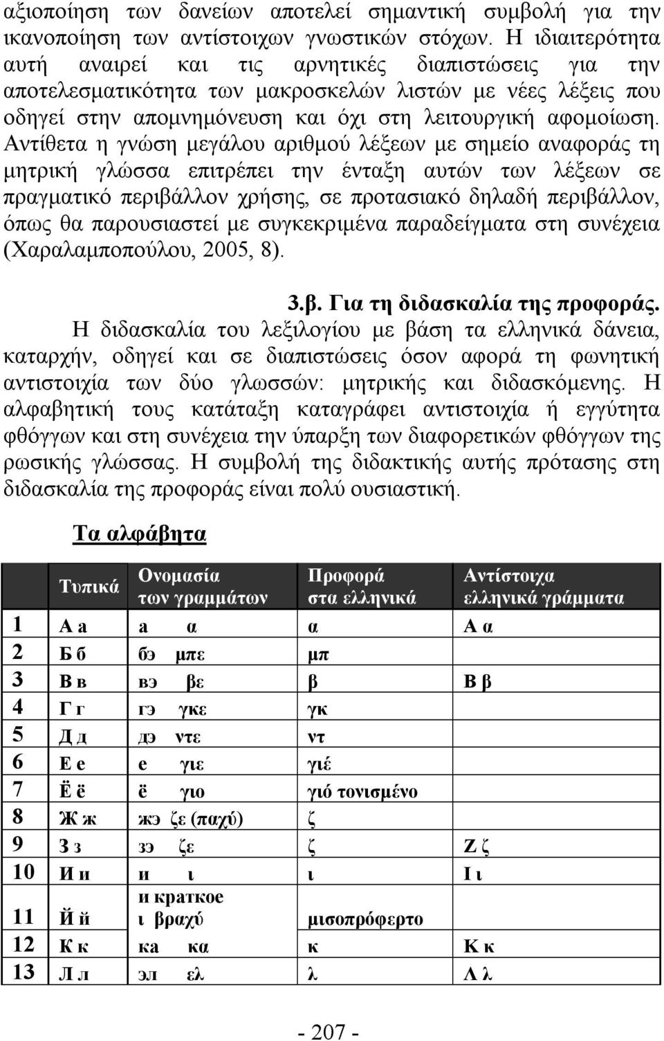 Αντίθετα η γνώση μεγάλου αριθμού λέξεων με σημείο αναφοράς τη μητρική γλώσσα επιτρέπει την ένταξη αυτών των λέξεων σε πραγματικό περιβάλλον χρήσης, σε προτασιακό δηλαδή περιβάλλον, όπως θα