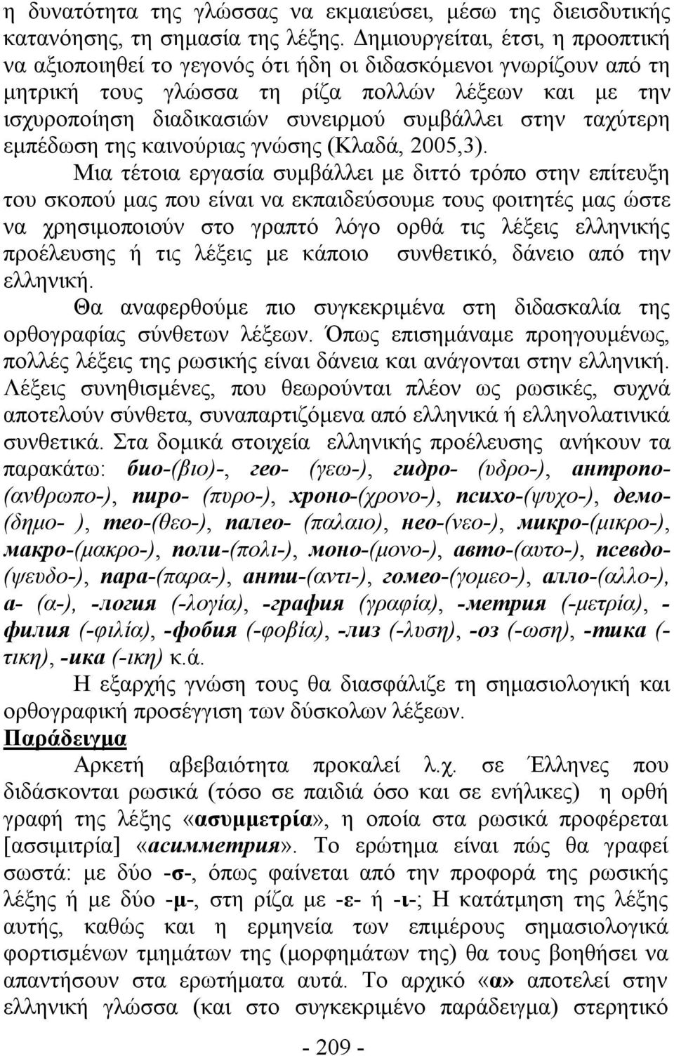 στην ταχύτερη εμπέδωση της καινούριας γνώσης (Κλαδά, 2005,3).