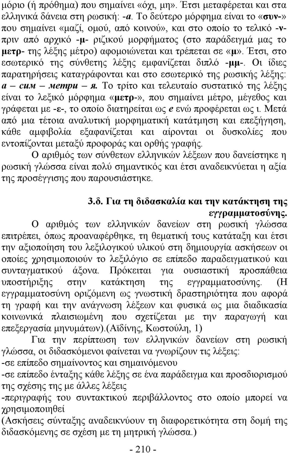 και τρέπεται σε «μ». Έτσι, στο εσωτερικό της σύνθετης λέξης εμφανίζεται διπλό -μμ-. Οι ίδιες παρατηρήσεις καταγράφονται και στο εσωτερικό της ρωσικής λέξης: а сим метри я.