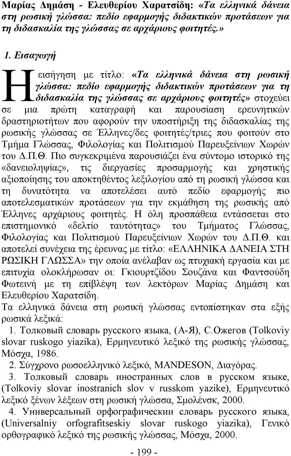 παρουσίαση ερευνητικών δραστηριοτήτων που αφορούν την υποστήριξη της διδασκαλίας της ρωσικής γλώσσας σε Έλληνες/δες φοιτητές/τριες που φοιτούν στο Τμήμα Γλώσσας, Φιλολογίας και Πολιτισμού