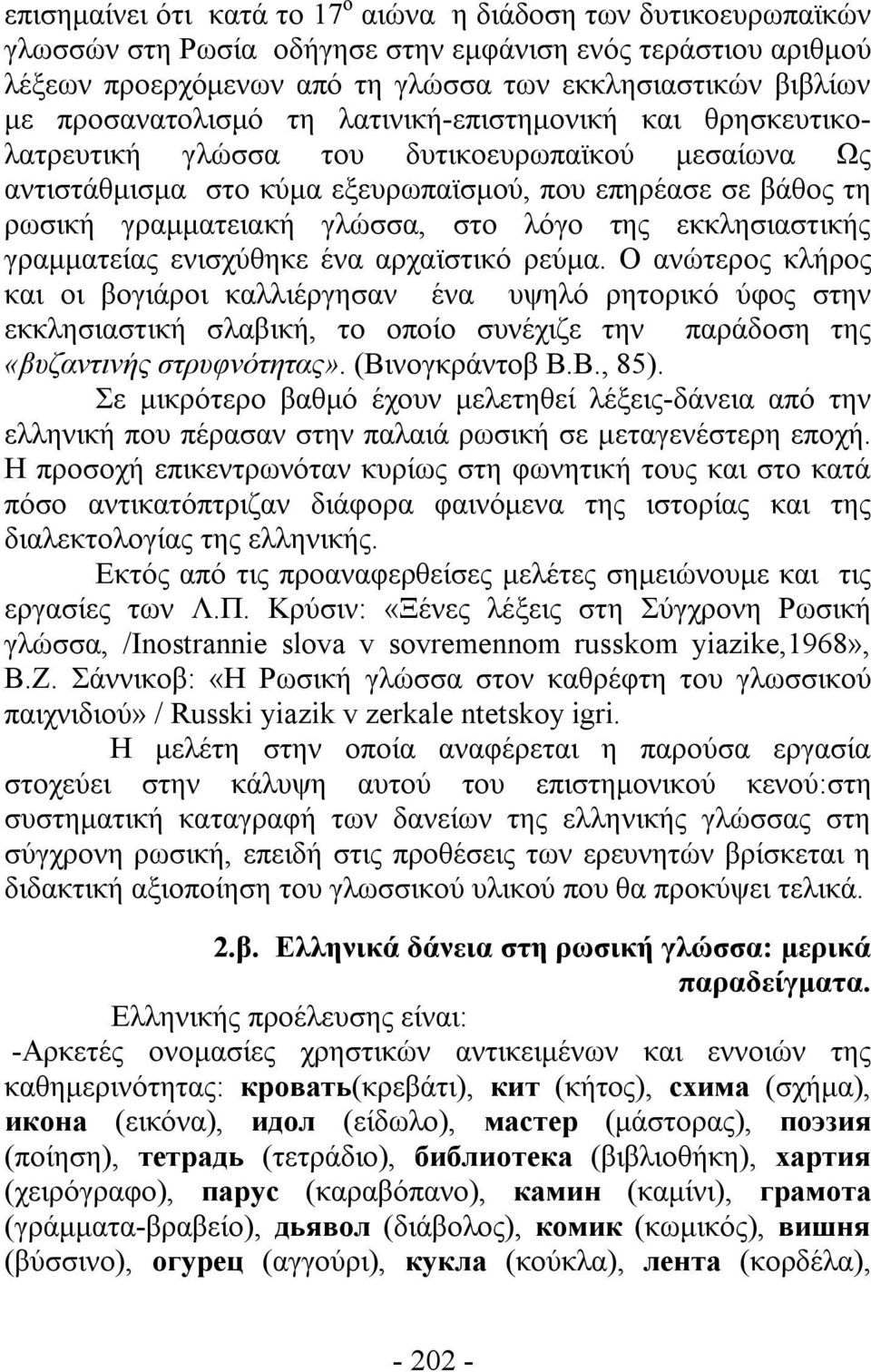 στο λόγο της εκκλησιαστικής γραμματείας ενισχύθηκε ένα αρχαϊστικό ρεύμα.