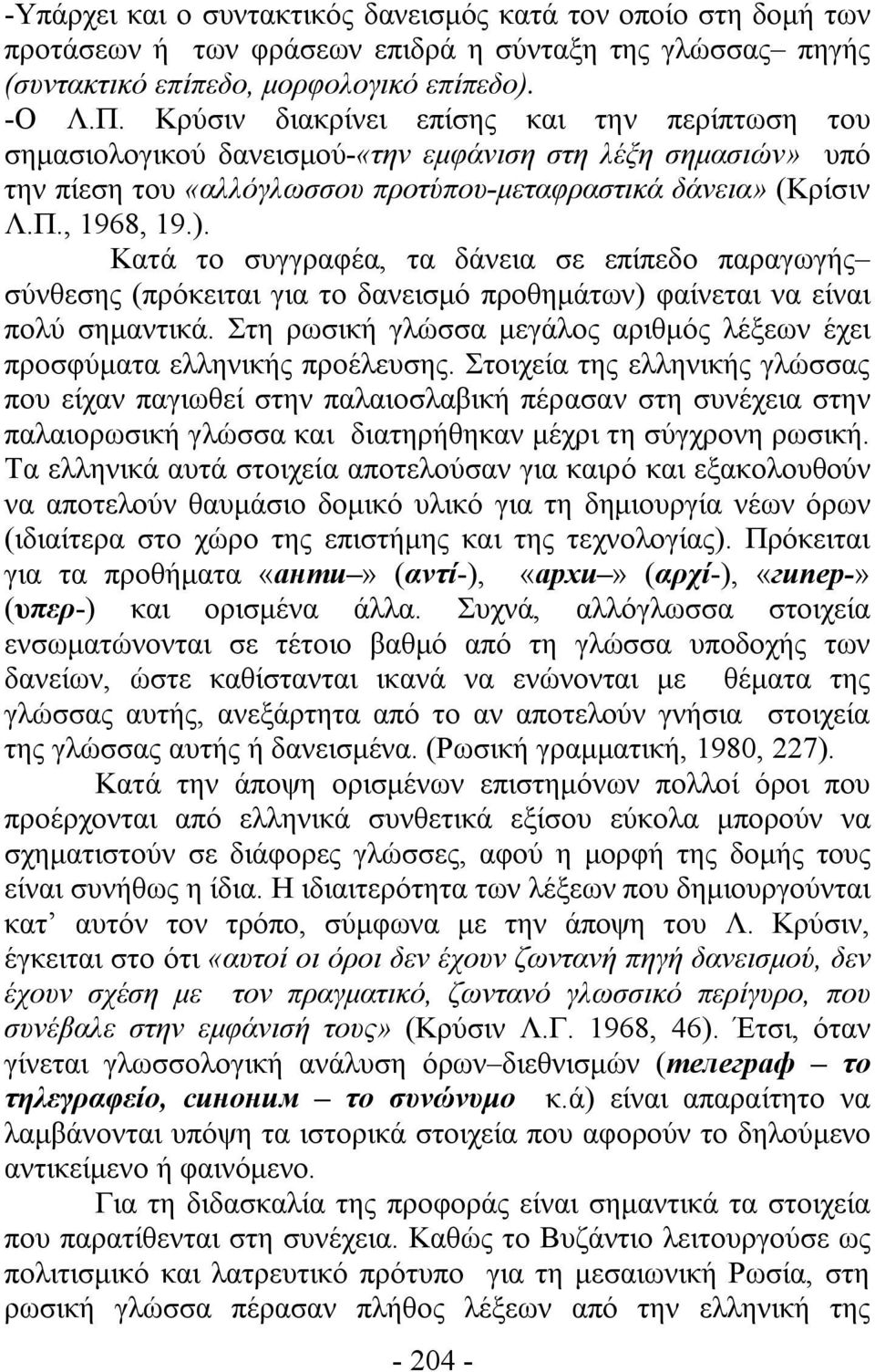 Κατά το συγγραφέα, τα δάνεια σε επίπεδο παραγωγής σύνθεσης (πρόκειται για το δανεισμό προθημάτων) φαίνεται να είναι πολύ σημαντικά.