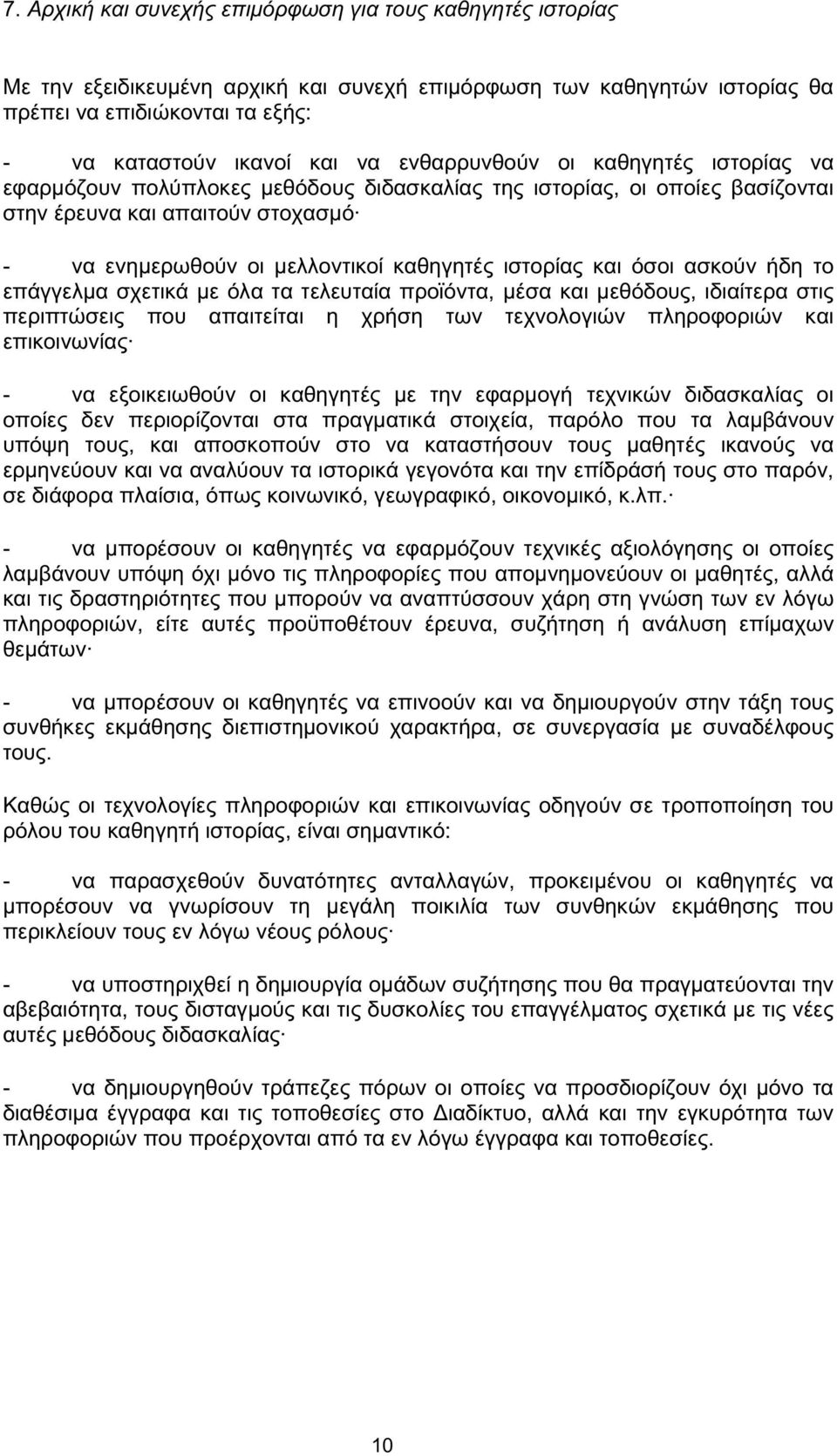 και όσοι ασκούν ήδη το επάγγελµα σχετικά µε όλα τατελευταία προϊόντα, µέσα και µεθόδους, ιδιαίτερα στις περιπτώσεις που απαιτείται η χρήση των τεχνολογιών πληροφοριών και επικοινωνίας - να