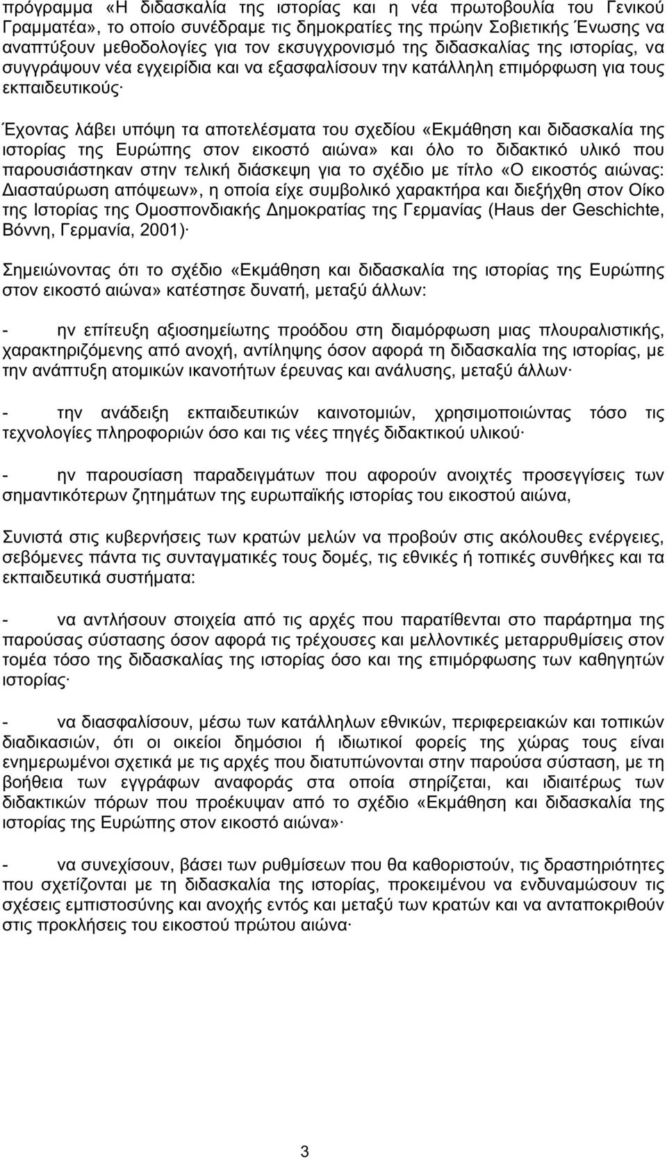 ιστορίας της Ευρώπης στον εικοστό αιώνα» και όλο το διδακτικό υλικό που παρουσιάστηκαν στην τελική διάσκεψη για το σχέδιο µετίτλο «Ο εικοστός αιώνας: Διασταύρωση απόψεων», η οποία είχε συµβολικό