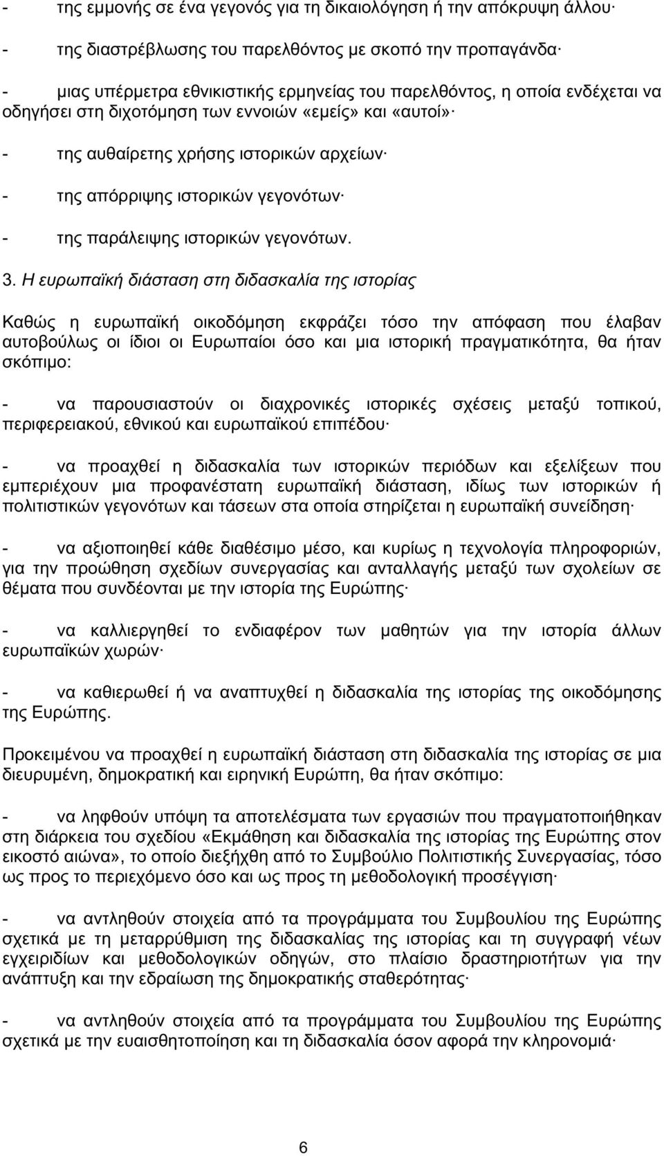 Ηευρωπαϊκή διάσταση στη διδασκαλία της ιστορίας Καθώς η ευρωπαϊκή οικοδόµηση εκφράζει τόσο την απόφαση που έλαβαν αυτοβούλως οι ίδιοι οι Ευρωπαίοι όσο και µια ιστορική πραγµατικότητα, θα ήταν