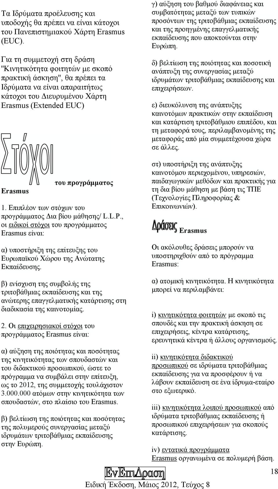 1. Επιπλέον των στόχων του προγράµµατος ια βίου µάθησης/ L.L.P., οι ειδικοί στόχοι του προγράµµατος Erasmus είναι: α) υποστήριξη της επίτευξης του Ευρωπαϊκού Χώρου της Ανώτατης Εκπαίδευσης.