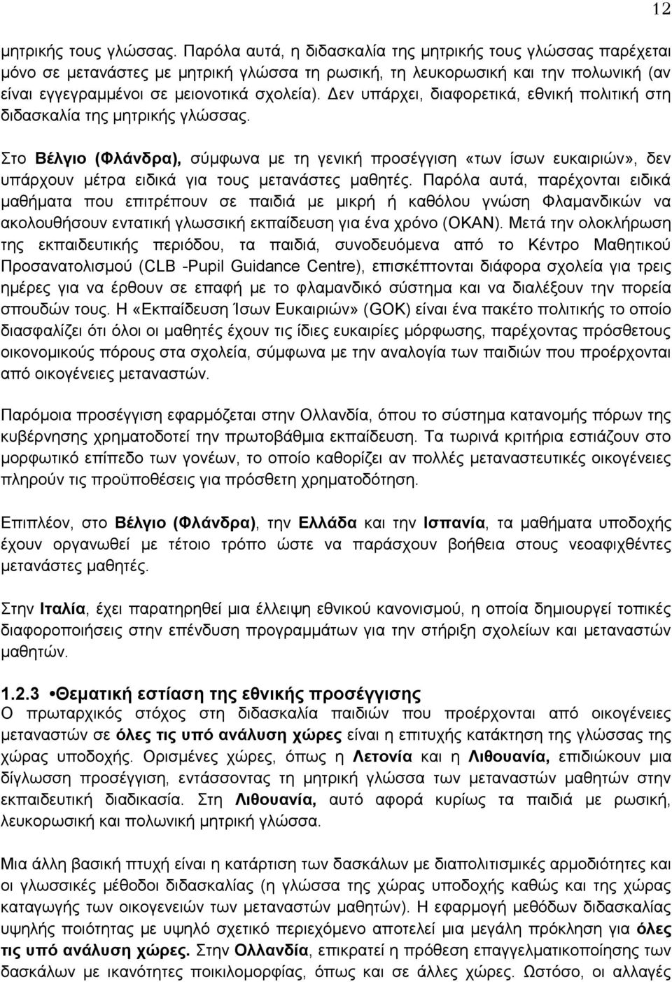 Δεν υπάρχει, διαφορετικά, εθνική πολιτική στη διδασκαλία της μητρικής γλώσσας.