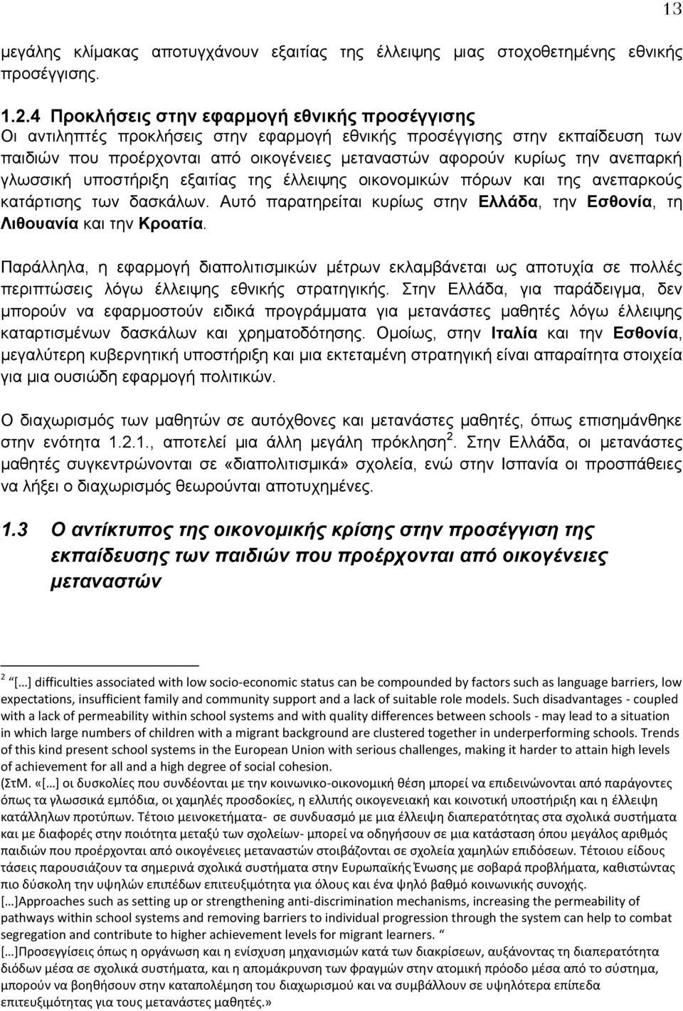 ανεπαρκή γλωσσική υποστήριξη εξαιτίας της έλλειψης οικονομικών πόρων και της ανεπαρκούς κατάρτισης των δασκάλων. Αυτό παρατηρείται κυρίως στην Ελλάδα, την Εσθονία, τη Λιθουανία και την Κροατία.