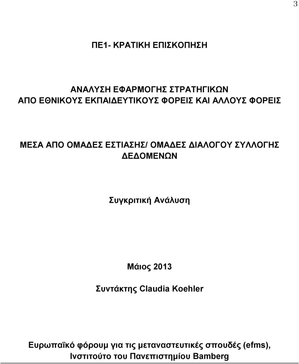 ΔΙΑΛΟΓΟΥ ΣΥΛΛΟΓΗΣ ΔΕΔΟΜΕΝΩΝ Συγκριτική Ανάλυση Μάιος 2013 Συντάκτης Claudia