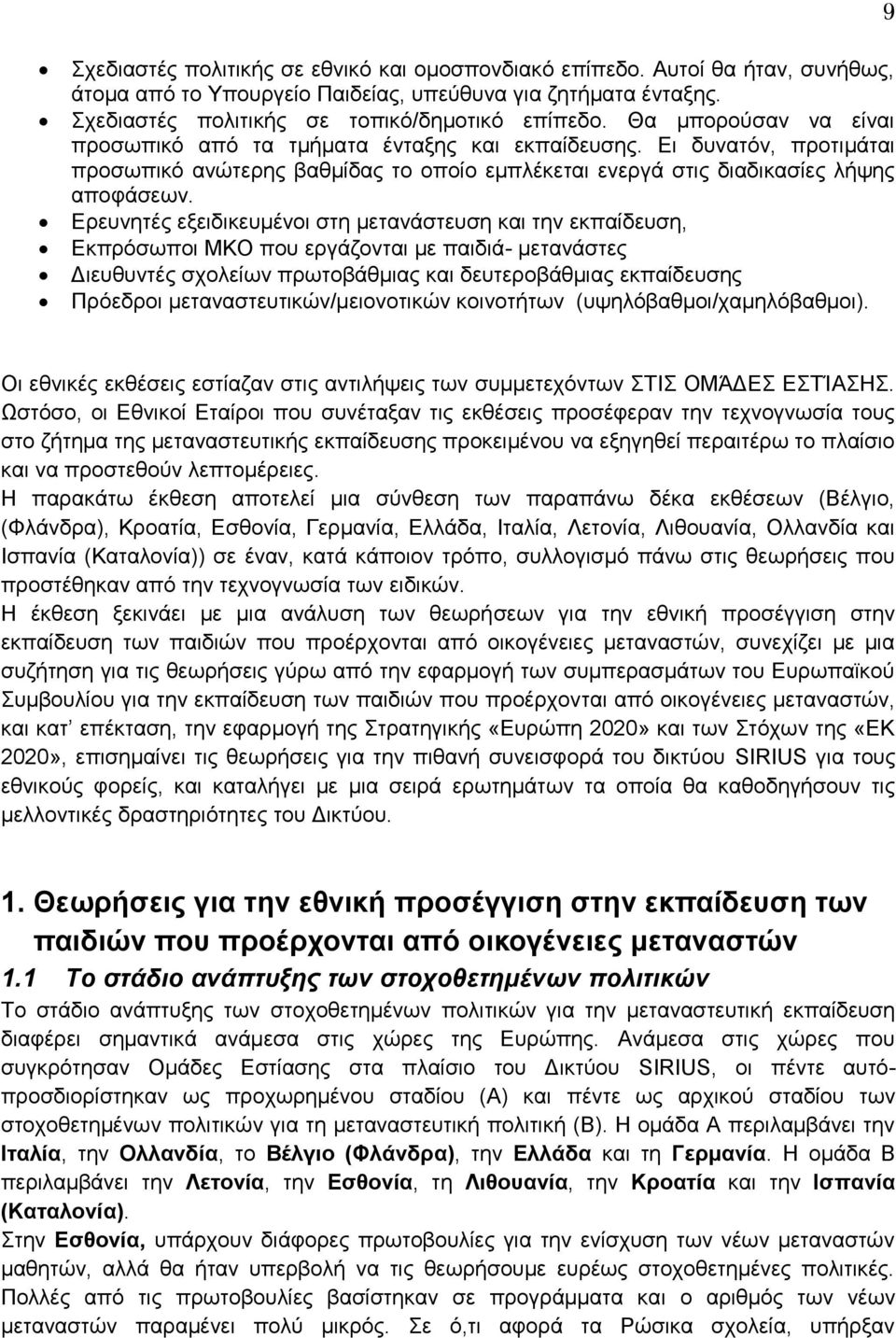 Ερευνητές εξειδικευμένοι στη μετανάστευση και την εκπαίδευση, Εκπρόσωποι ΜΚΟ που εργάζονται με παιδιά- μετανάστες Διευθυντές σχολείων πρωτοβάθμιας και δευτεροβάθμιας εκπαίδευσης Πρόεδροι