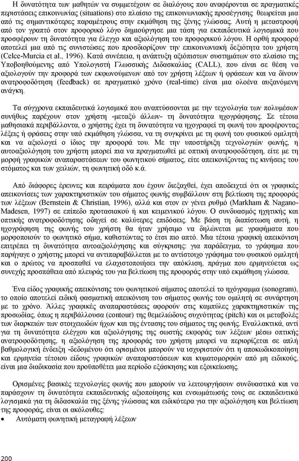 Αυτή η µεταστροφή από τον γραπτό στον προφορικό λόγο δηµιούργησε µια τάση για εκπαιδευτικά λογισµικά που προσφέρουν τη δυνατότητα για έλεγχο και αξιολόγηση του προφορικού λόγου.