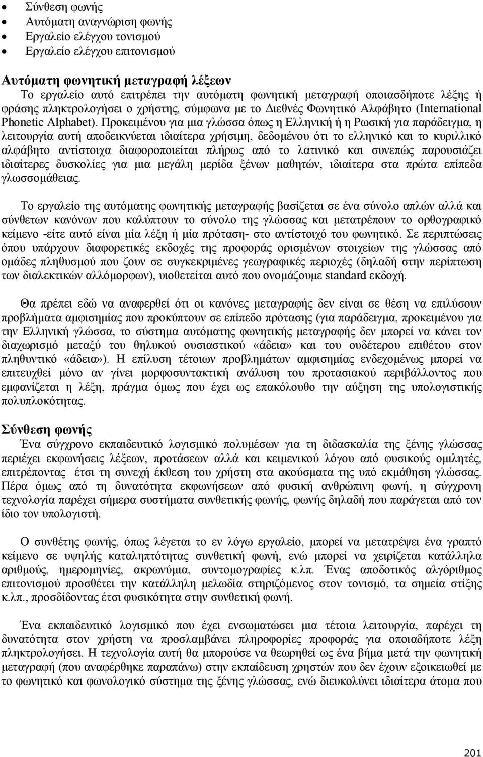 Προκειµένου για µια γλώσσα όπως η Ελληνική ή η Ρωσική για παράδειγµα, η λειτουργία αυτή αποδεικνύεται ιδιαίτερα χρήσιµη, δεδοµένου ότι το ελληνικό και το κυριλλικό αλφάβητο αντίστοιχα διαφοροποιείται