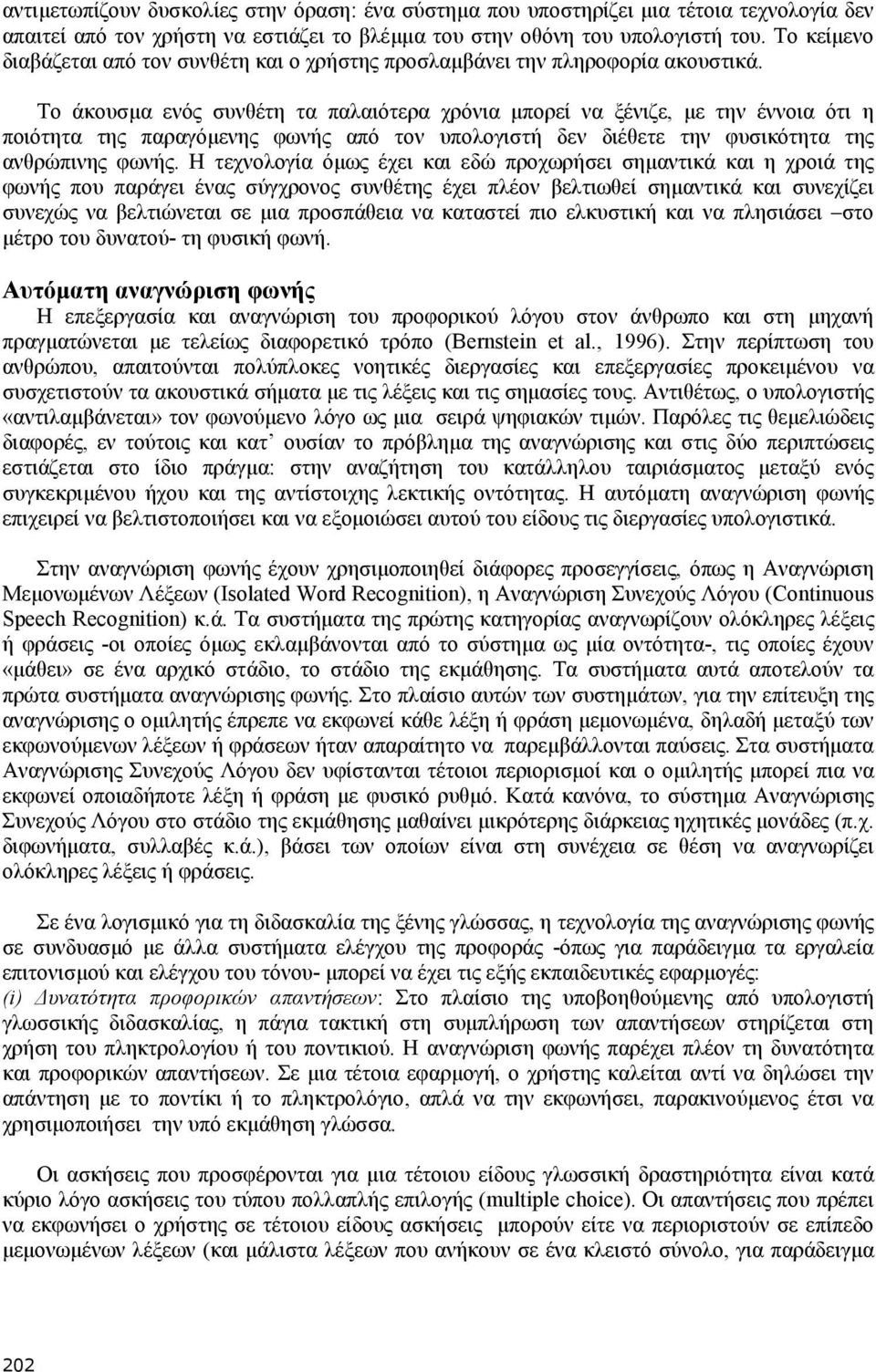 Το άκουσµα ενός συνθέτη τα παλαιότερα χρόνια µπορεί να ξένιζε, µε την έννοια ότι η ποιότητα της παραγόµενης φωνής από τον υπολογιστή δεν διέθετε την φυσικότητα της ανθρώπινης φωνής.